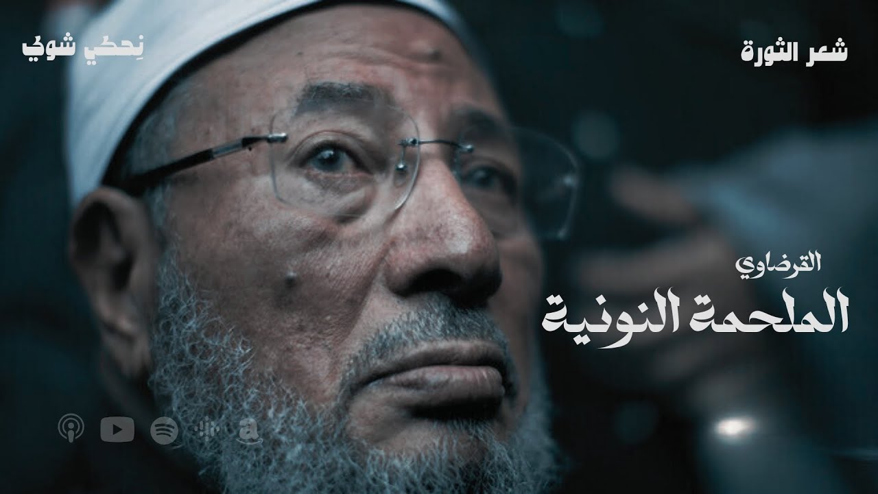 الملحمة النونية - القرضاوي - ماذا فعلت ثورة 1952 بالمصريين | بودكاست نحكي شوي | (كاملة)