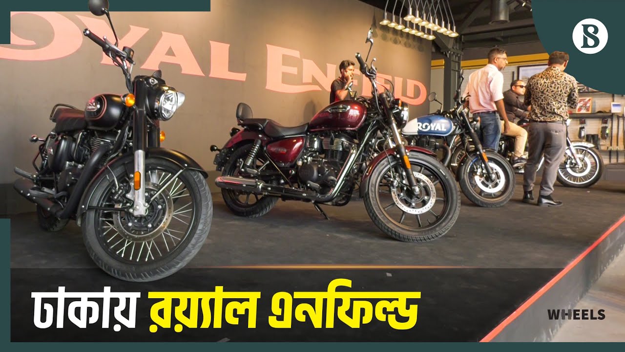 রয়্যাল এনফিল্ড দেখতে উপচেপড়া ভিড় | Royal Enfield in Bangladesh | Latest Motorbike in Bangladesh