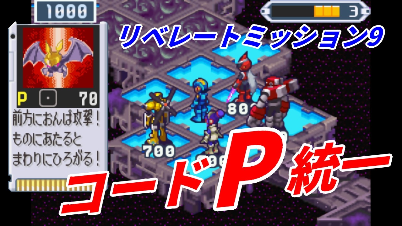 【ロックマンエグゼ5】ネビュラホールエリア5 リベレートミッション コードPフォルダ【チームオブブルース】