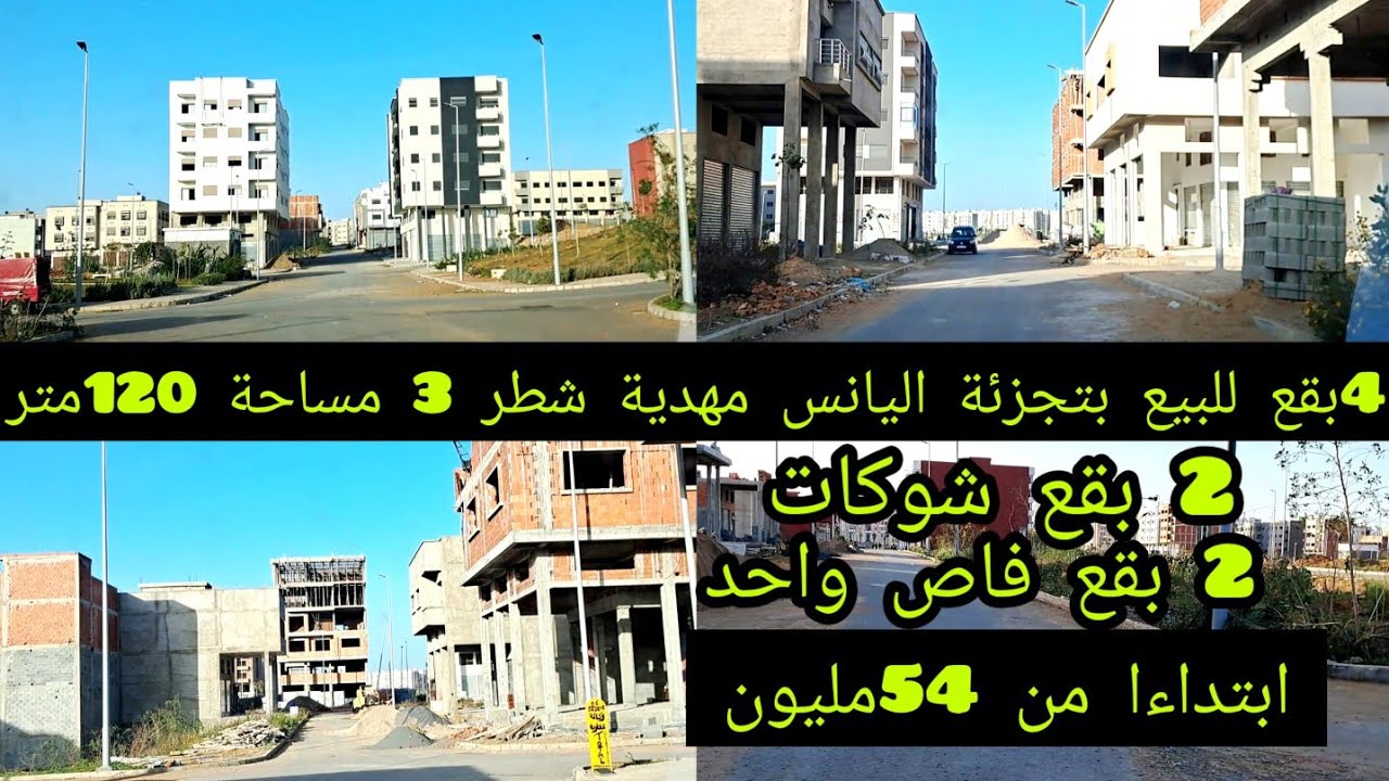 اربع بقع@تجارية محفظة للبيع بتجزئة اليانس مهدية القنيطرة مساحة 120متر ثمن ابتداءا من 55مليون