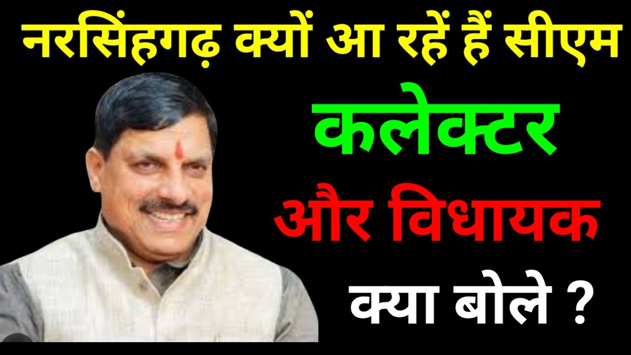 राजगढ़ के नरसिंहगढ़ में क्यों आ रहें हैं सीएम मोहन यादव, कलेक्टर और विधायक क्या बोले #cm 