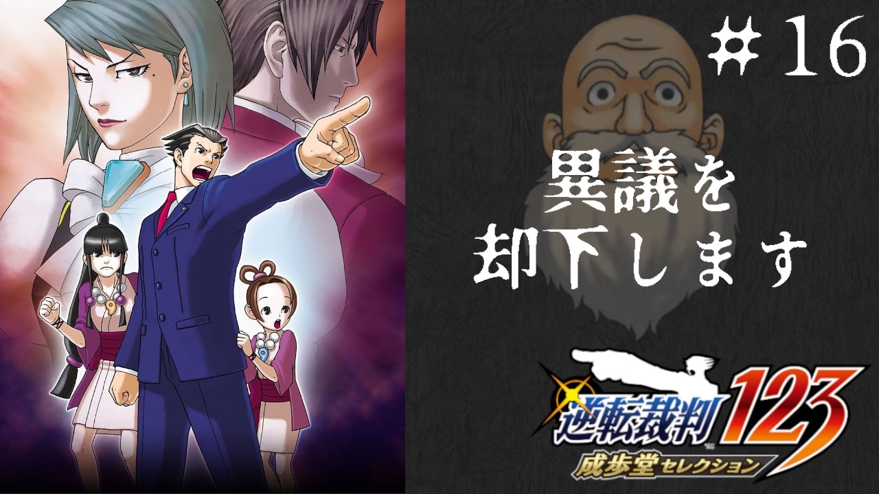 【初見】逆転裁判2 #16 ※ネタバレ有【第4話・第2回法廷前編】