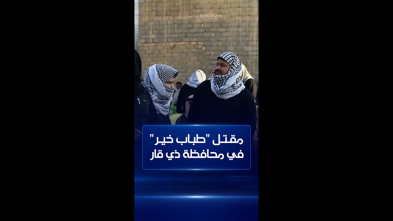 شاب في ذي قار يتلقى رصاصة أثناء محاولته إنهاء مشاجرة بين الجيران في الغراف