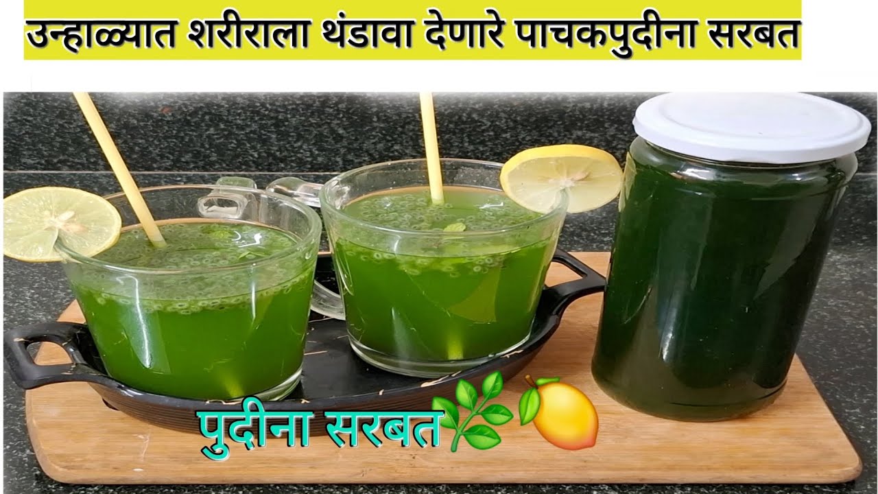 Pudina nimbu sharbat#पुदीना,लिंबू सरबत पूर्ण उन्हाळ्यात तुम्ही पिऊ शकाल असे पुदीना सरबत 