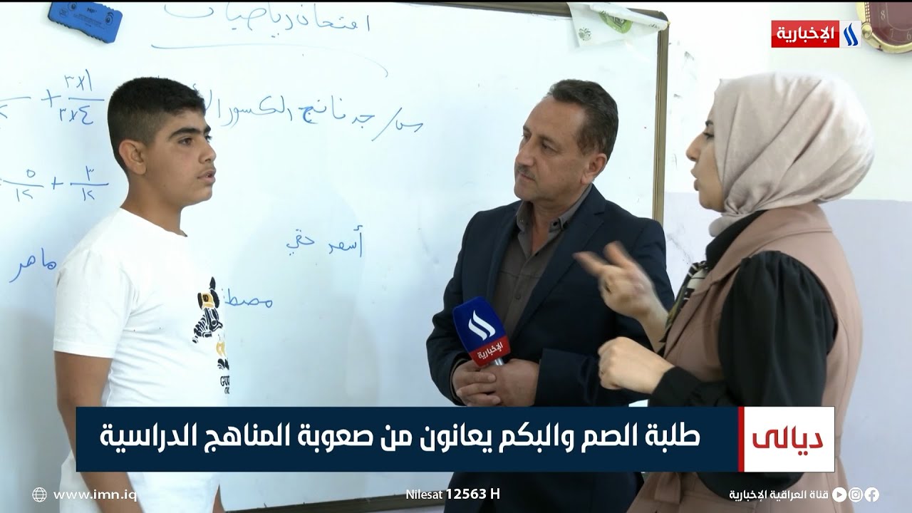 ديالى | طلبة الصم والبكم يعانون من صعوبة المناهج الدراسية | تقرير شاكر الوندي