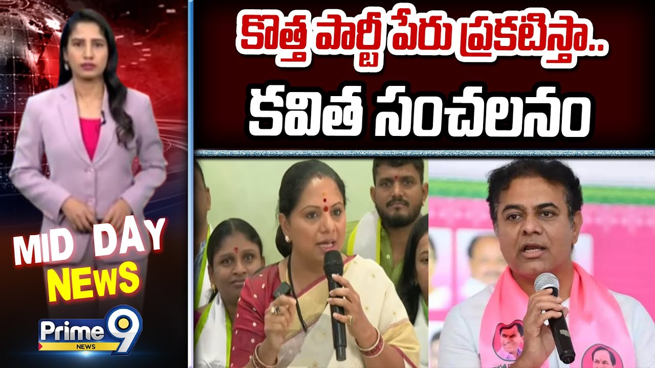 కొత్త పార్టీ పేరు ప్రకటిస్తా.. కవిత సంచలనం | Kavitha | Prime9 News