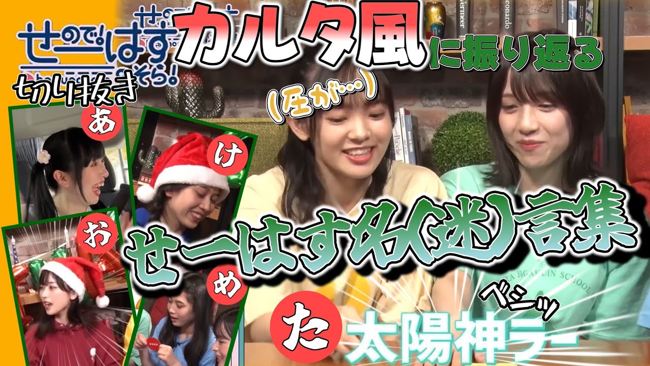 【せーはす切り抜き】新春！ せーはすの名シーンでカルタ作ってみた