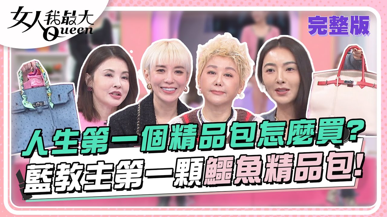 人生第一個精品包怎麼買？藍教主第一顆鱷魚精品包！ 女人我最大 20240102 (完整版)｜陳孫華、卞慶華、ANGIE娘娘、何如芸、劉喆瑩、速玲、李怡貞、鄭名琁