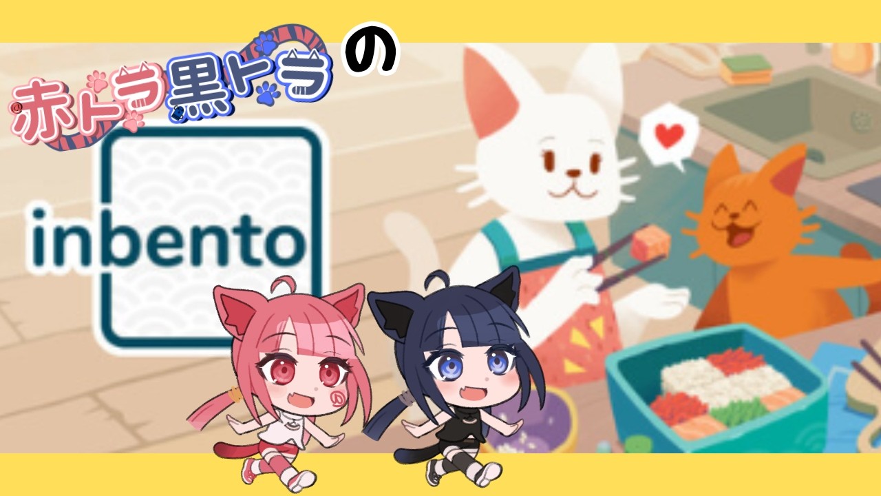【#inbento 】ふたりで楽しく弁当を作りたいだけなのに… 【#vtuber  】