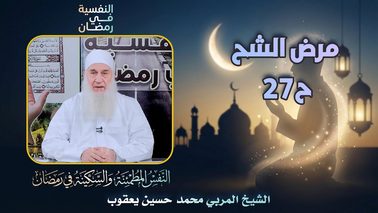 مرض الشح ح27 🔍🔥النفسية في رمضان الشيخ المربي محمد حسين يعقوب