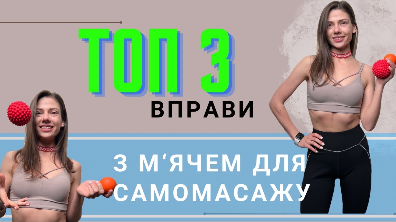 НАБРЯКИ ПРОЩАВАЙТЕ! Найкращі  вправи з МФР мʼячем лімфодренаж та розслаблення шиї,стоп і ніг ✨