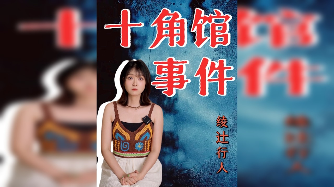 “下一个死的会是谁？”封闭孤岛上的致命游戏，无人能逃——绫辻行人《馆系列》开山之作