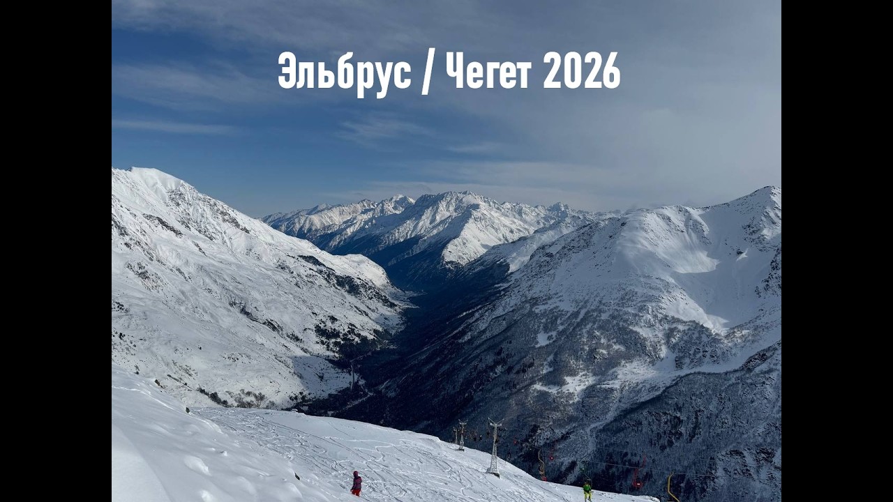 Пятый сезон учимся кататься. Эльбрус 2026