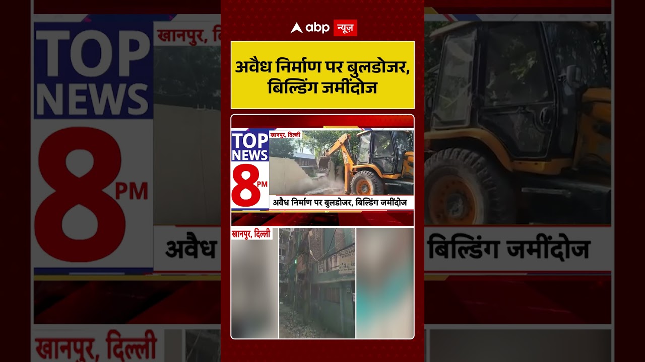 Delhi Bulldozer Action : अवैध निर्माण पर बुलडोजर, बिल्डिंग जमींदोज | #ytshorts #bulldozeraction