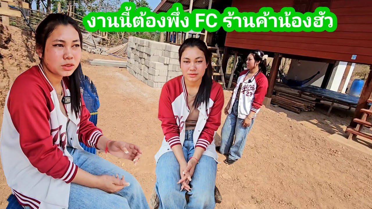 น้องฮัวคิดหนักงานนี้ต้องพึ่ง FCร้านค้าใหม่จะสร้างตรงไหนดีส่วนน้องจันทร์บอกว่า...อย่ากได้สิ่งนี้เพิ่ม