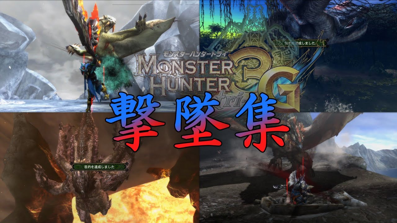 [MH3G]大型モンスター撃墜・撃墜討伐シーン集