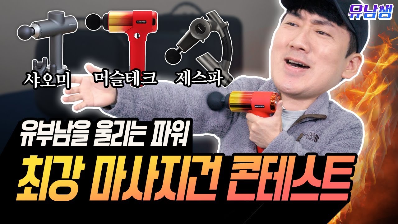 유부남이세요? 일단 들어오세요💆‍♂️전직 물리치료사 이상훈의 마사지건 3종 비교 | 유남생