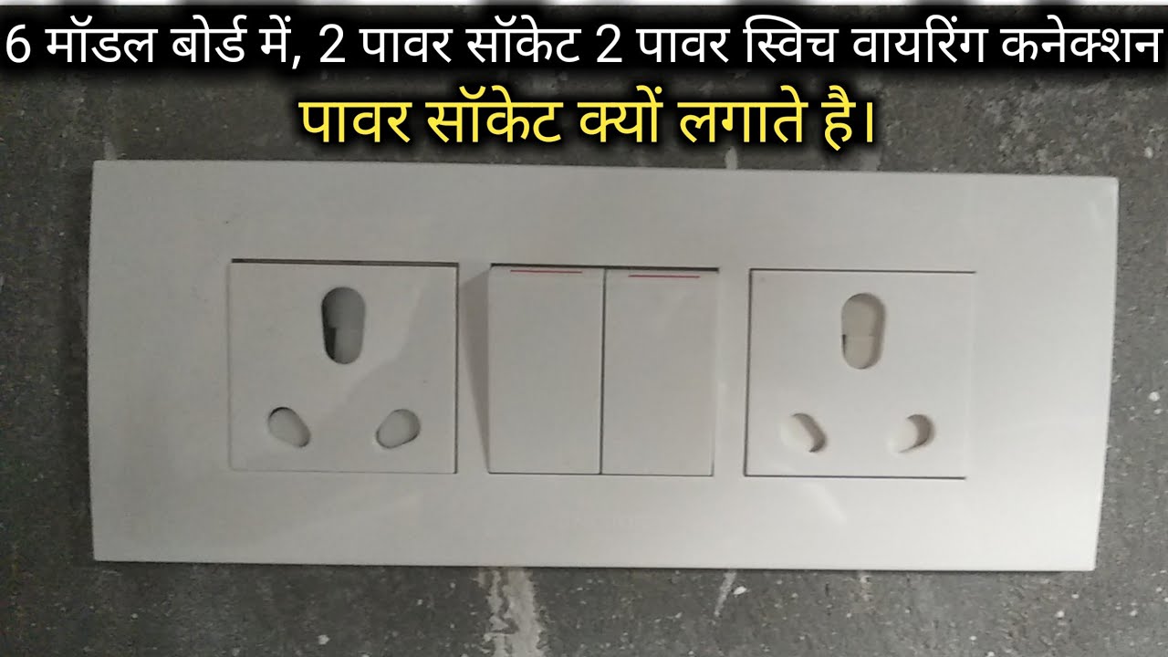 6 model board wiring connection||2 swich 2 socket wiring connection