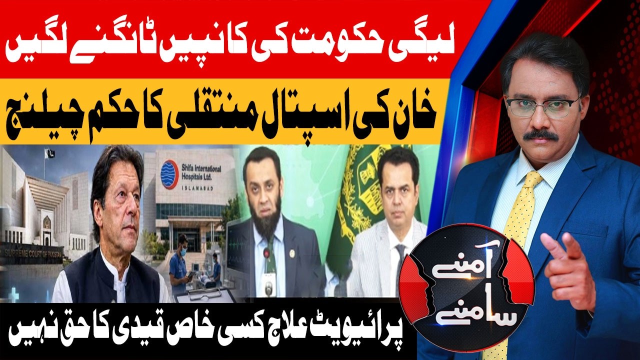 Imran Khan&rsquo;s Hospital Transfer Order Challenged | Aamnay Saamnay | 19 Aug 26 | Abbtakk News