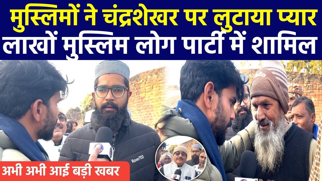 चंद्रशेखर की चमकेगी किस्मत लाखों मुस्लिम समाज के लोग चंद्रशेखर की पार्टी में हुए शामिल GraundRiport