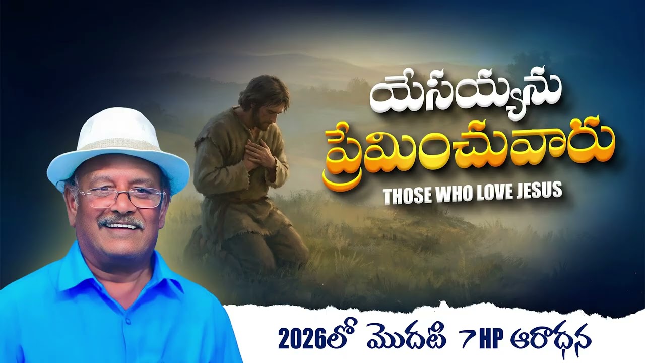 యేసయ్యను ప్రేమించువారు | Those who love Jesus | #2026 first #7hp | Pas: D.Vijay |
