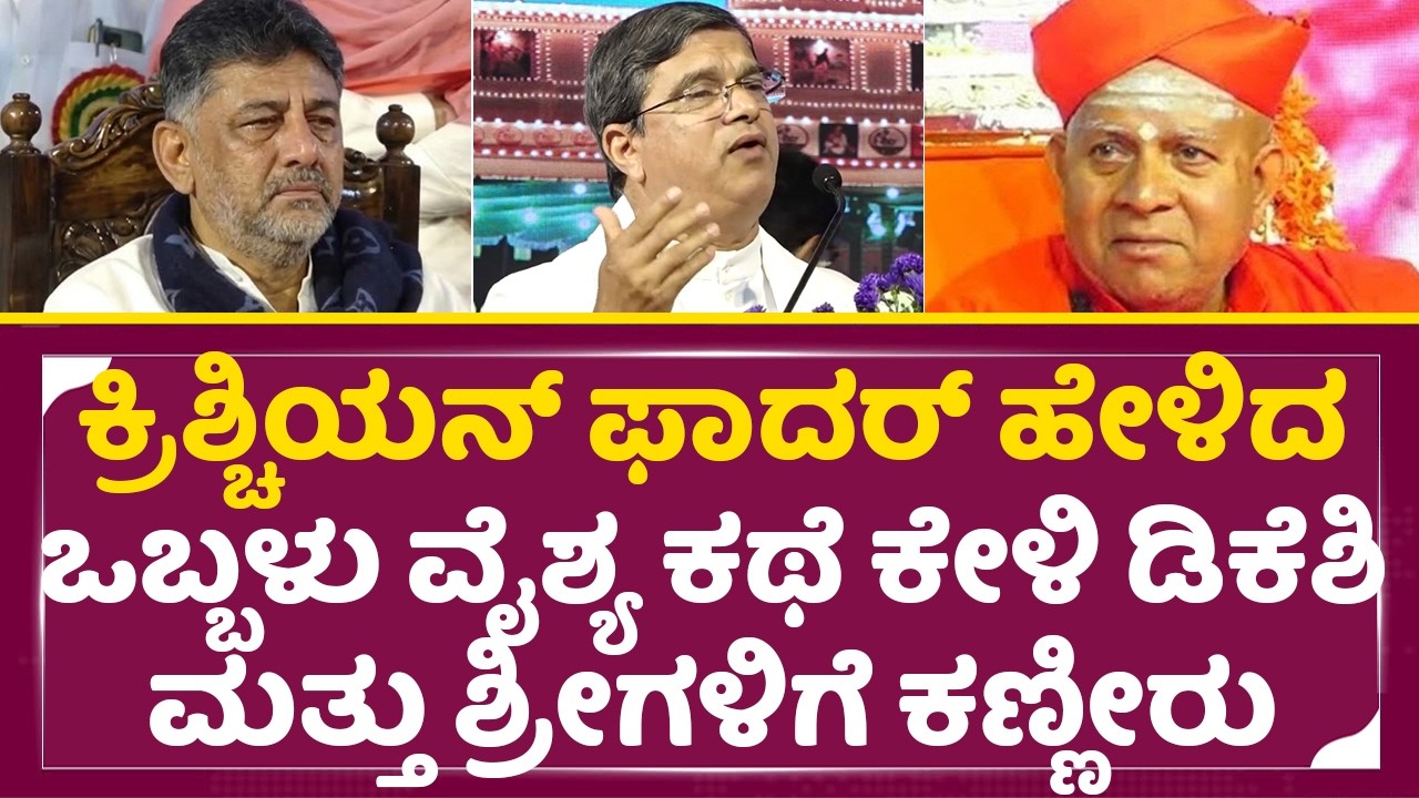 ಕ್ರಿಶ್ಚಿಯನ್ ಫಾದರ್ ಹೇಳಿದ ವೈಶ್ಯ ಕಥೆ ಕೇಳಿ ಡಿಕೆಶಿಗೆ ಕಣ್ಣೀರು| Christian Father Speech| Tharalabalu |SStv