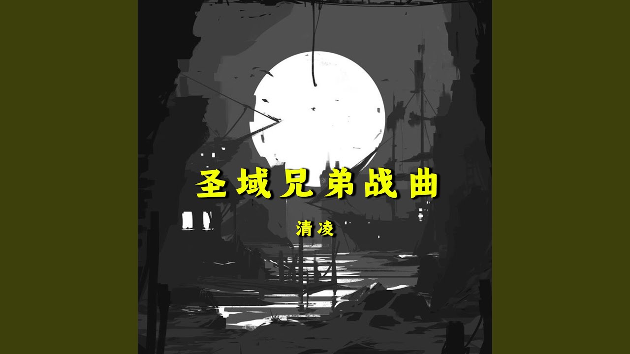 圣域兄弟战曲