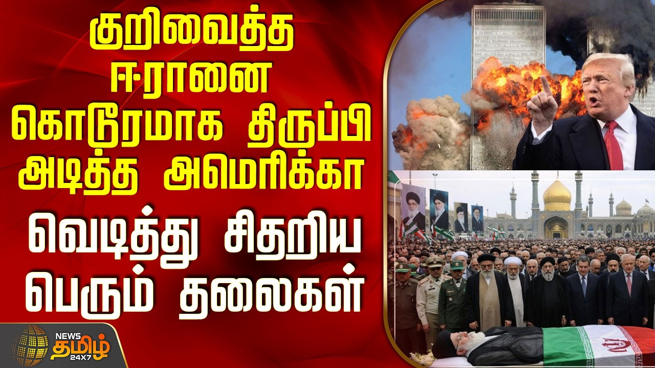 America New Video Release | குறிவைத்த ஈரானை கொடூரமாக திருப்பி அடித்த அமெரிக்கா-சிதறிய பெரும் தலைகள்