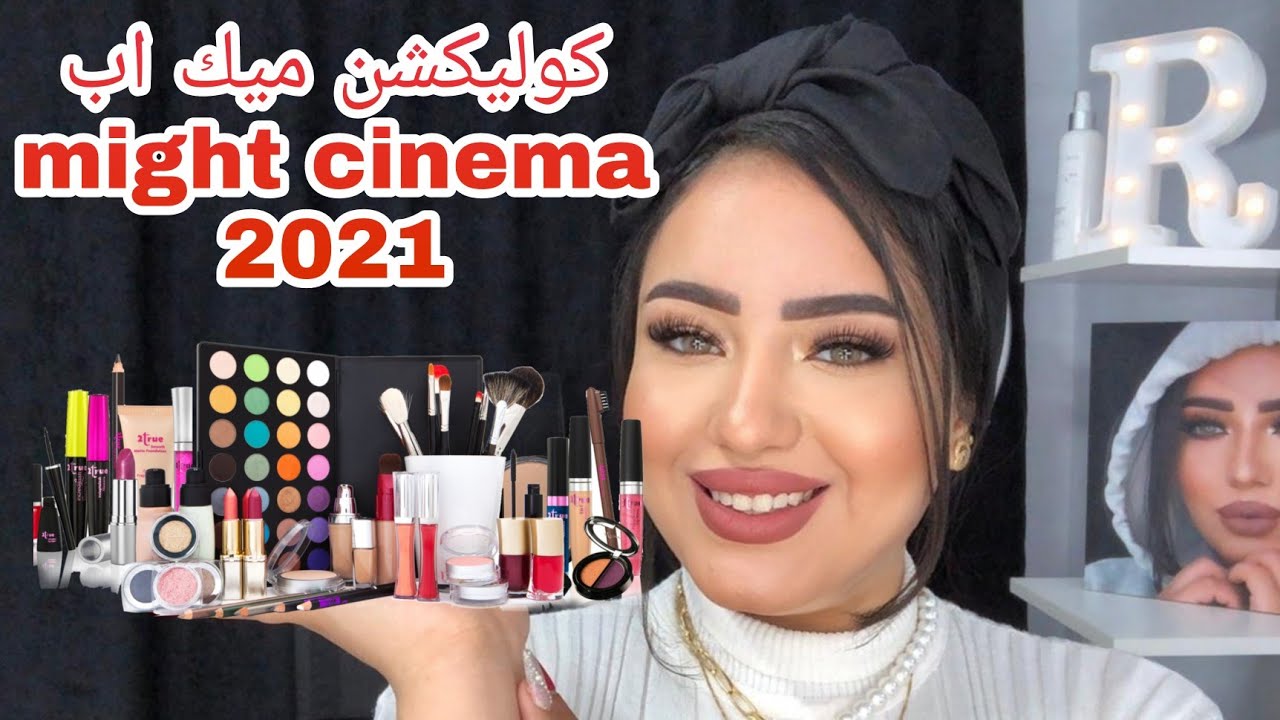 كوليكشن ميك اب مايت سينما 2021🌸مفضلاتي من  2021might cinema 🌸