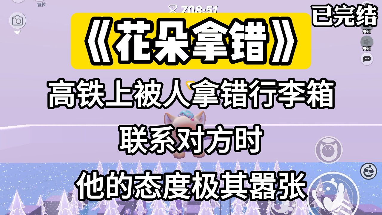 《花朵拿错》高铁上被人拿错行李箱。联系对方时，他的态度极其嚣张。#一口气看完 #小说 #推文 #爽文