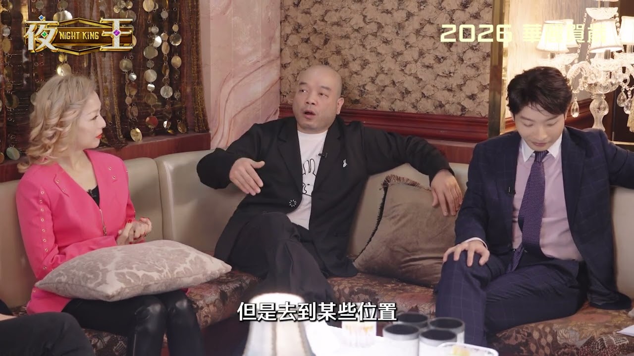 【《東日不設防》主創篇🥃 】《夜王》Night King 2026 華麗賀歲