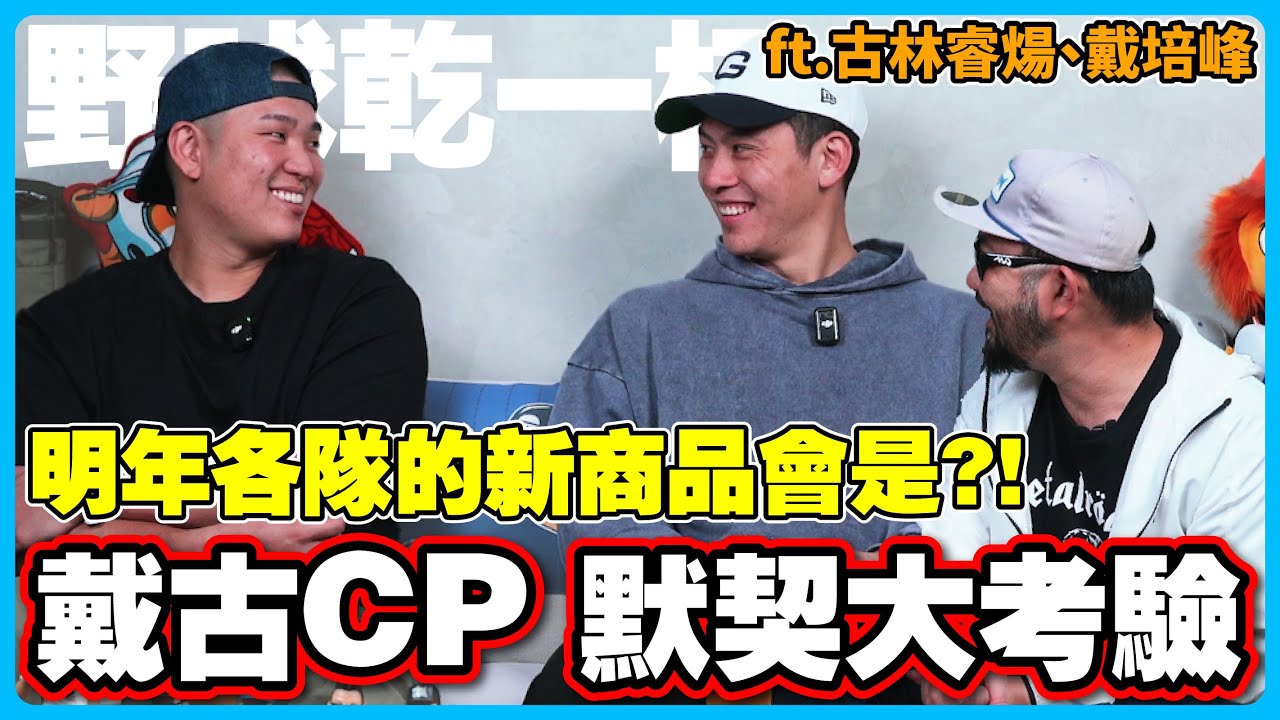 【野球乾一杯 EP.240】戴古CP默契大考驗！明年各隊的新商品會是?! ft.古林睿煬、戴培峰