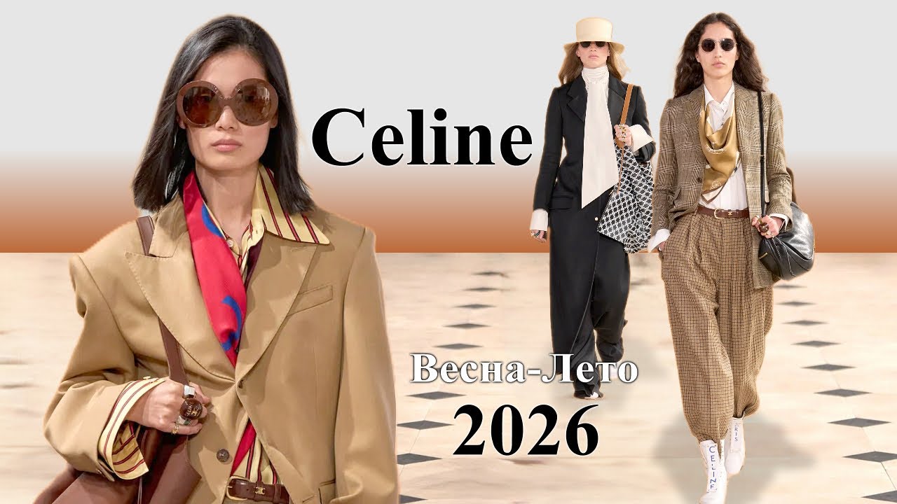 Celine мода весна-лето 2026 в Париже / Стильная одежда и аксессуары