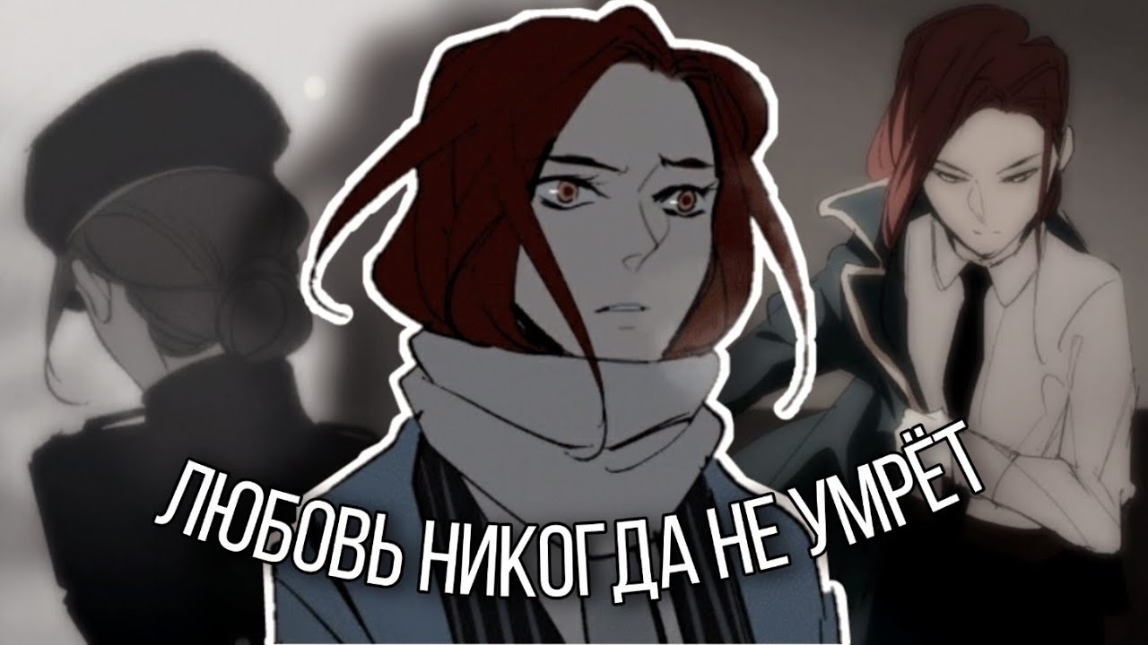 [MMV]Лорен Синклер - Любовь никогда не умрёт