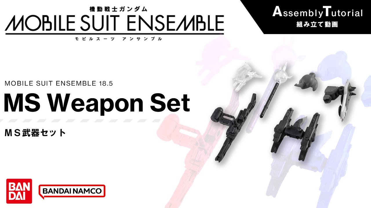 MOBILE SUIT ENSEMBLE 18.5【Assembly Tutorial】MS Weapon Set