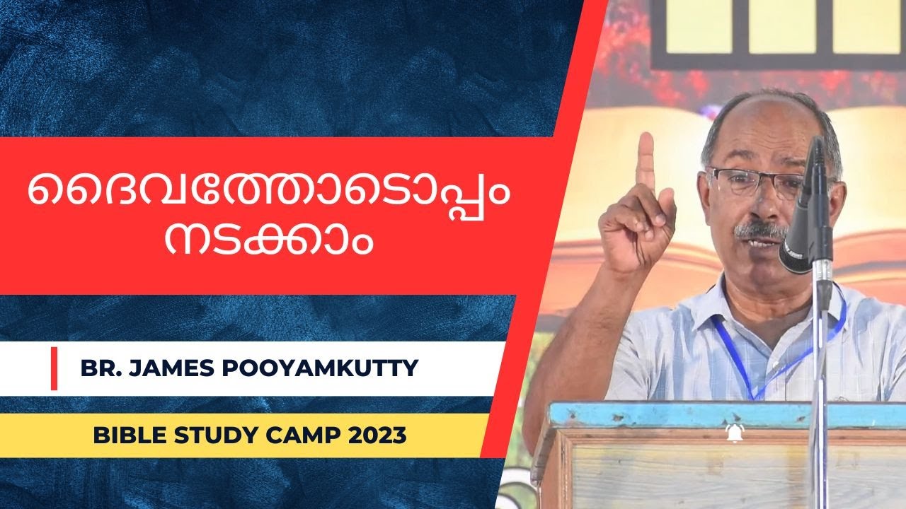 ദൈവത്തോടൊപ്പം നടക്കാം | Br. James Pooyamkutty | BIBLE STUDY CAMP 2023