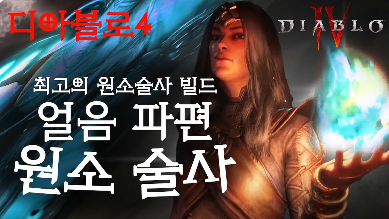 아무리 봐도 현재 이 빌드가 1티어 원소술사 빌드같네요! 얼음 파편 원소 술사의 모든것 (디아블로4)