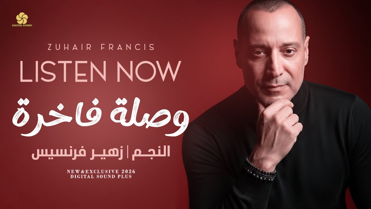 هيا هيا جاية تصفر وتخضر - لما تطل - محلا ايام الشباب - هديلي هديلي - مرتي حلوة || زهير فرنسيس 2026