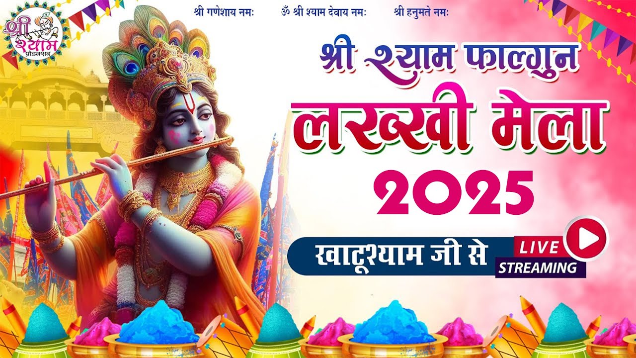 🔴LIVE - RANGOTSAV | श्री श्याम सेवा मंडल, खाटूश्यामजी | FALGUN KIRTAN | khatu shyam mela 2025 |