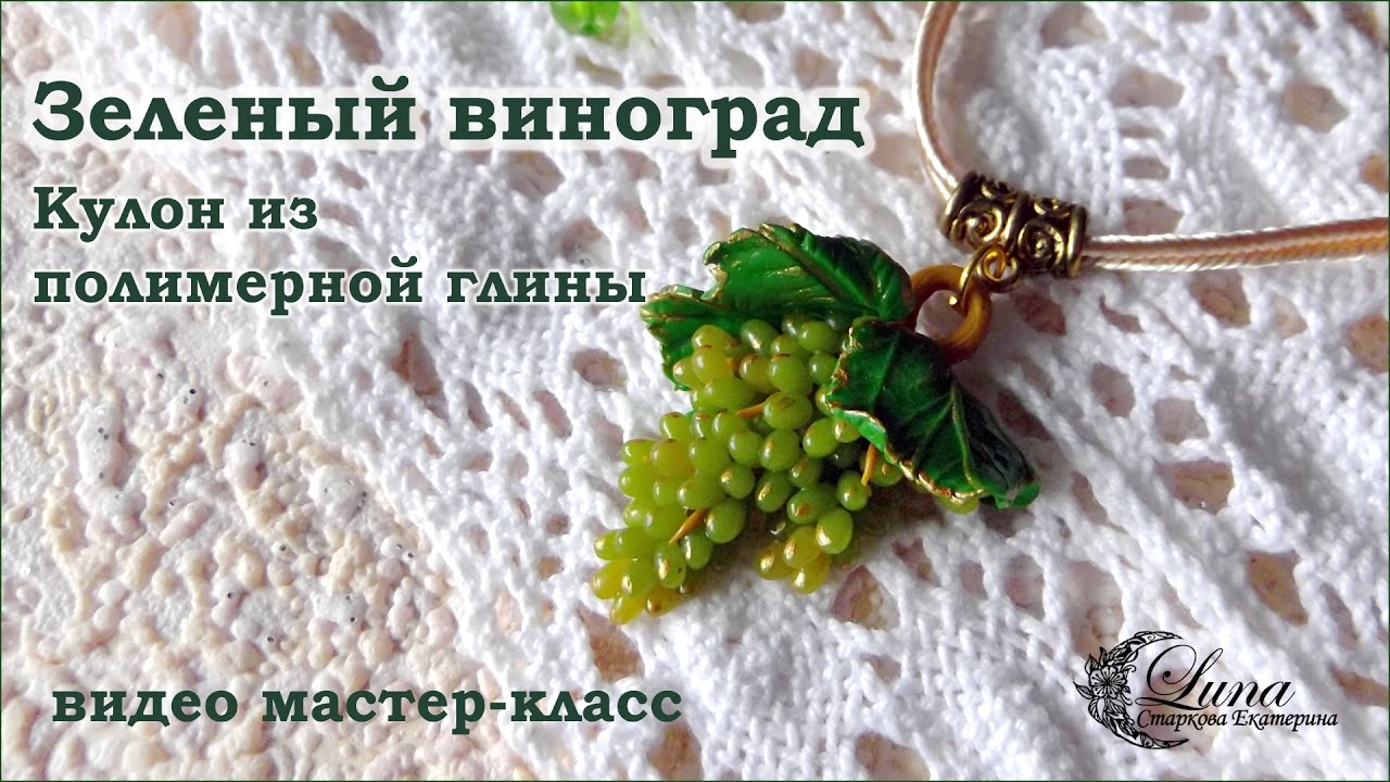 Кулон с виноградом из полимерной глины / green grapes pendant made of polymer clay