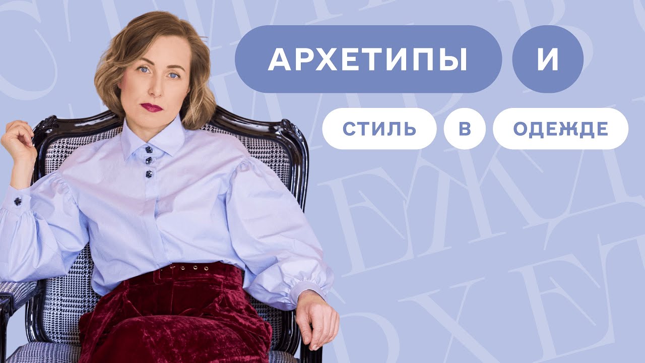 АРХЕТИПЫ, РОЛИ И ПСИХОТИПЫ. Как Одежда Помогает Проживать Нужные Сценарии?