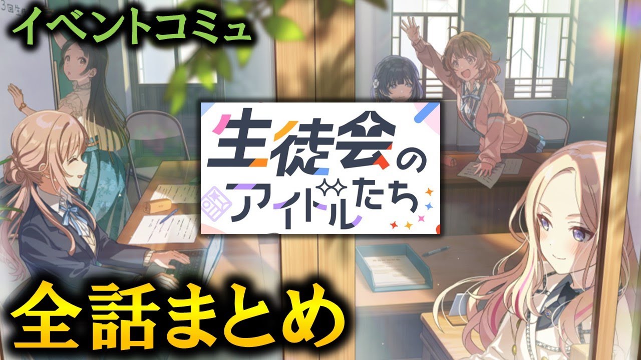 【イベントコミュ】生徒会のアイドルたち【学マス】