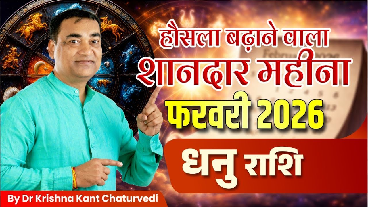 फरवरी 2026 राशिफल – धनु (Dhanu) Sagittarius राशि जानिए ये महीना क्या सकारात्मक परिणाम देगा?