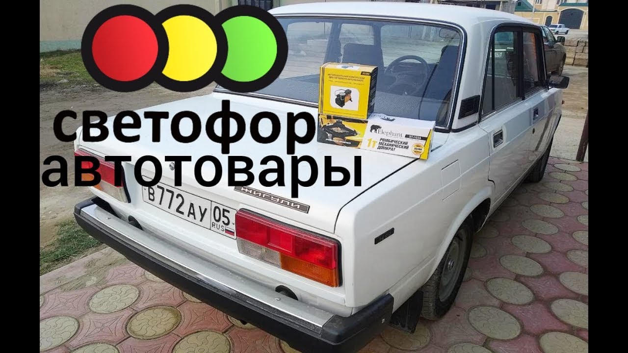 АВТОТОВАРЫ ИЗ МАГАЗИНА СВЕТОФОР