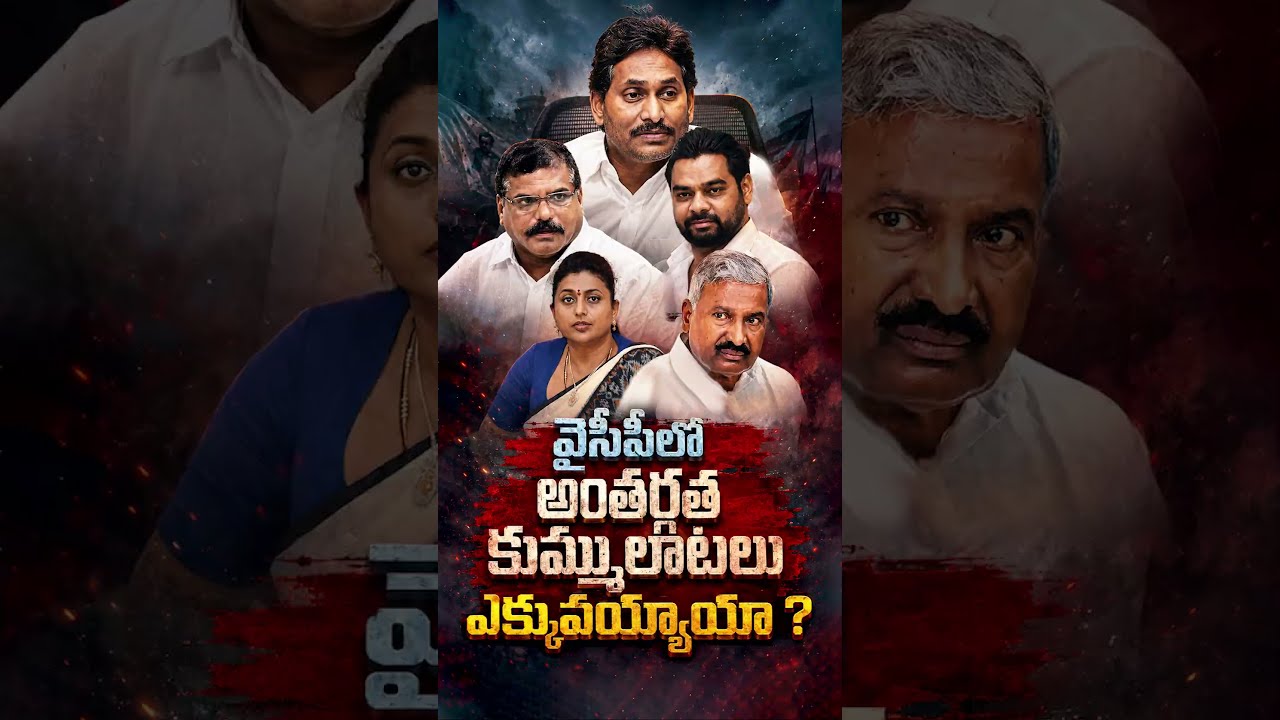 వైసీపీలో అంతర్గత కుమ్ములాటలు ఎక్కువయ్యాయా?#YSRCP #APPolitics #DharmanaPrasadaRao #botsasatyanarayana