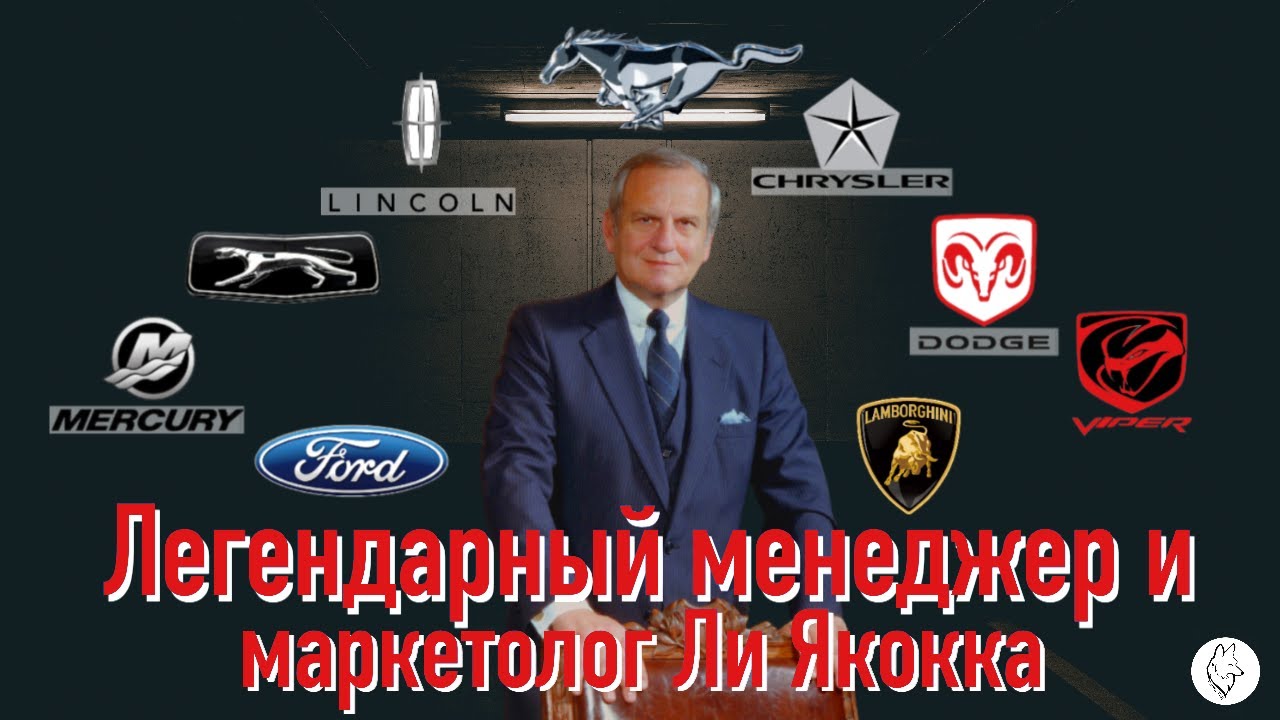 Легендарный менеджер и маркетолог Ли Якокка. История жизни и успеха гения автоиндустрии.