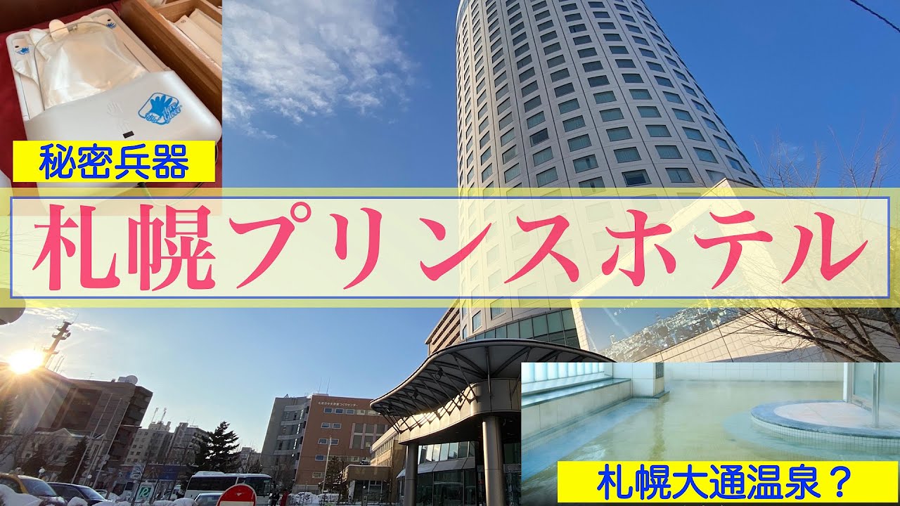 【札幌プリンスホテル】開業50周年　札幌で1番泊まりたいホテル 　札幌のど真ん中温泉「札幌大通温泉」とは？　朝食には聞きなれないメニューがたくさん　朝食会場に秘密兵器？　こんないいホテルが売却？？？