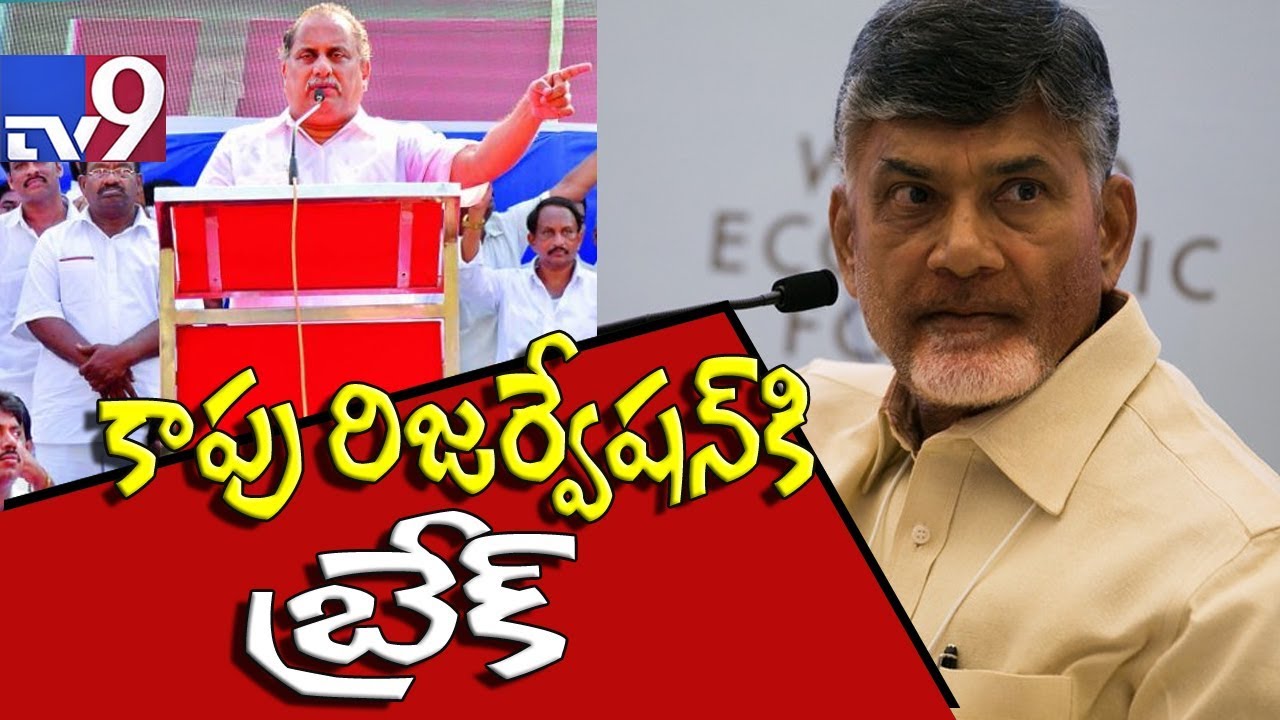 Breaking || Centre strikes down Kapu reservations in AP - TV9
