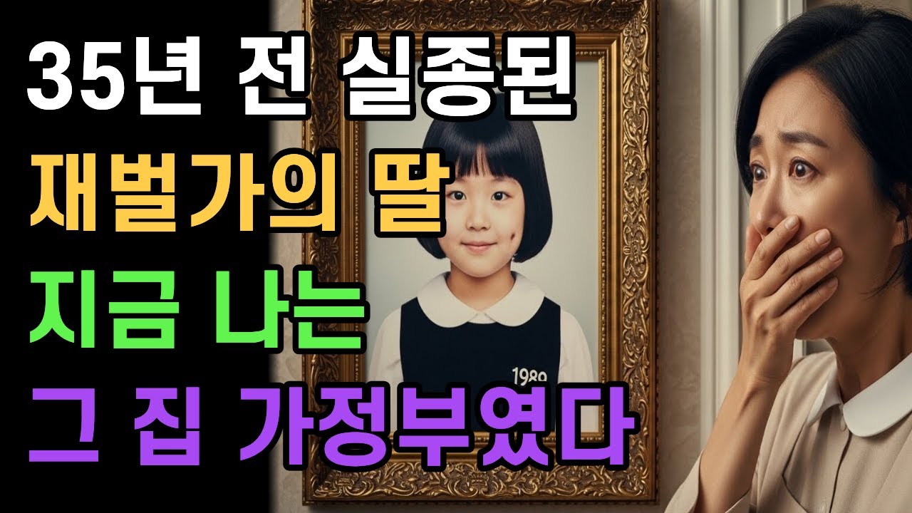 35년 전 실종된 재벌가의 딸&hellip; 그 집에서 가정부로 일하고 있었습니다  #공감사연 #인생사연 #오디오북 #실화사연