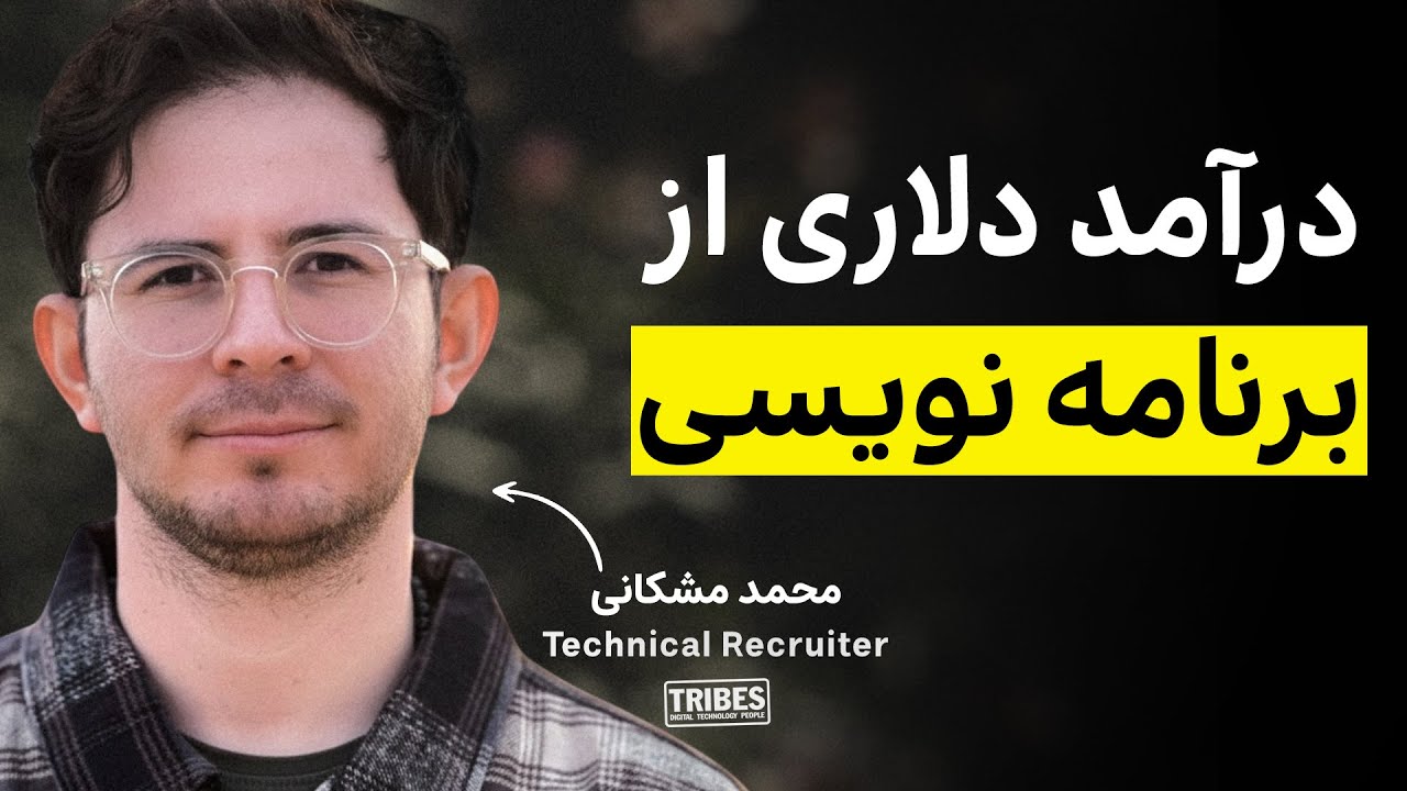 رازهای رسیدن به درآمد دلاری از برنامه‌ نویسی | محمد مشکانی
